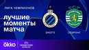 Брюгге — Спортинг – Лига чемпионов. Обзор матча 6 тура