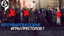Кто должен умереть? [игра престолов]