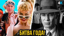 Оппенгеймер против Барби – двойной разбор. Кто выиграет битву