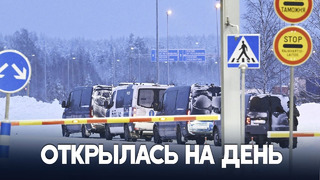 КПП на границе Финляндии и России снова закрывают