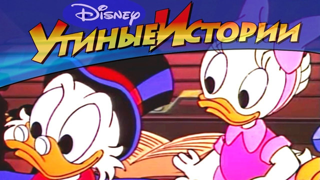 Утиные истории – 20 – Жемчужина мудрости | Популярный классический мультсериал Disney