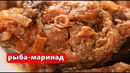 Рыба Маринад