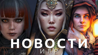 Новости игр! Empress, Alan Wake 2, Resident Evil 4, Wo Long: Fallen Dynasty, The Outer Worlds, Fable