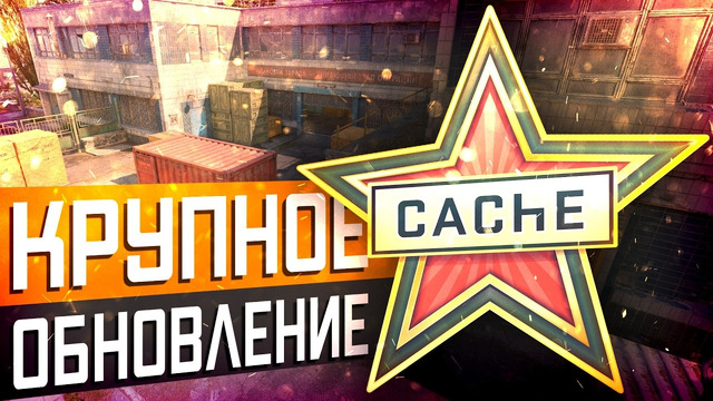 КРУПНОЕ Обновление CS2 – Релиз карты Cache Улучшение анимации и звуков (29.04.2026)