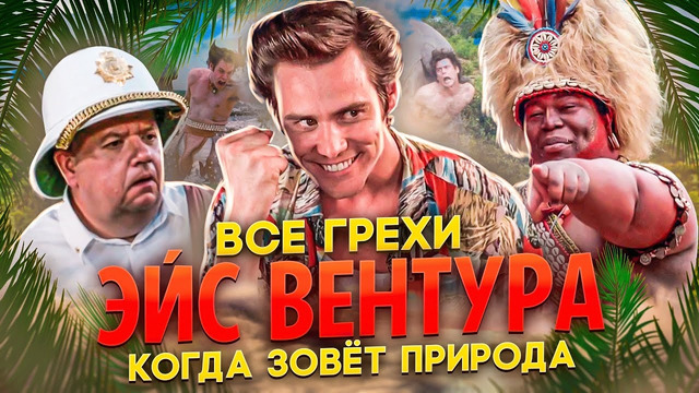 Все грехи фильма «Эйс Вентура 2: Когда зовет природа»