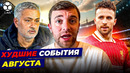 ФЕЙЛ ФАБРИЦИО РОМАНО, ОБМАН НА ЖОТЕ, ФУТБОЛИСТ УХОДИТ В ДЕКРЕТ | Худшие события месяца