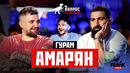 Вопрос Ребром – Гурам Амарян