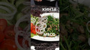 Мясо кинза