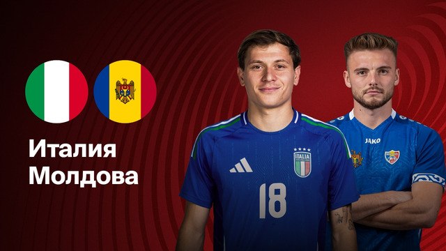 Италия – Молдавия | ЧМ-2026 | Отборочный турнир – Европа | 4-й тур | Обзор матча