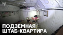 Израиль показал кадры с подземной штаб-квартирой ХАМАС