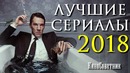 Топ 8 лучших сериалов 2018 года киносоветник