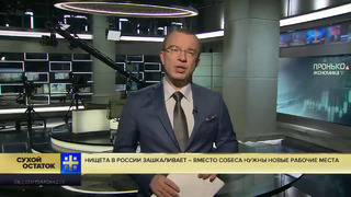 Юрий Пронько Нищета в России зашкаливает – вместо Собеса нужны новые рабочие места