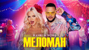 DASHI & ЗОМБ – МЕЛОМАН (ПРЕМЬЕРА КЛИПА 2024)