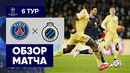 ПСЖ – Брюгге | Лига Чемпионов 2021/22 | 6-й тур | Обзор матча