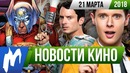Игромания! НОВОСТИ КИНО, 21 марта (Рик и Морти, Том Харди, Ридли Скотт, Новые боги)