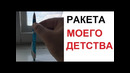 Лютые приколы. Ракета моего детства