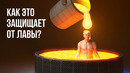 Что произойдет, если вы упадете в расплавленный металл? (Эффект Лейденфроста)
