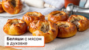 Беляши с мясом в духовке