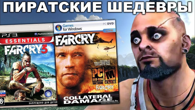 ШЕДЕВРАЛЬНЫЕ ПИРАТСКИЕ ВЕРСИИ ИГР FAR CRY [Краткий Разбор Ч.2]