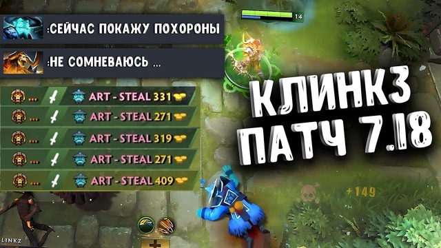 Сила клинкза – Сlinkz Patch 7.18 – Joombler Dota 2