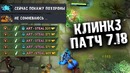 Сила клинкза – Сlinkz Patch 7.18 – Joombler Dota 2