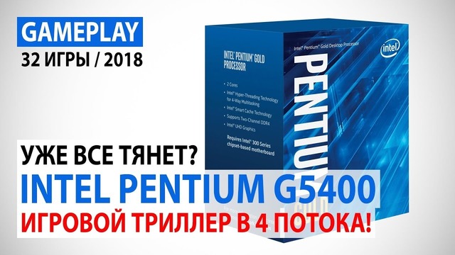 Intel Pentium G5400 в актуальных играх- триллер в 4 потока