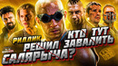 Грехо-Обзор «Риддик»