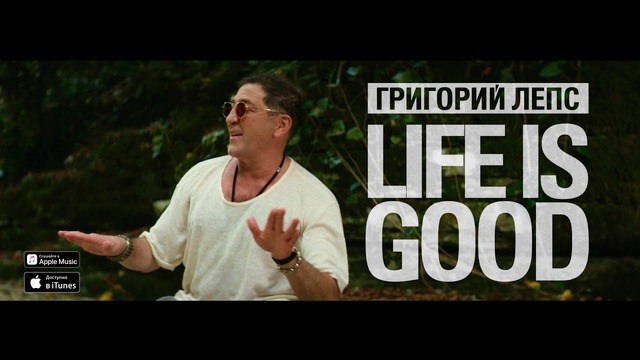Григорий Лепс – Life Is Good (Official Video)