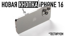 Новая кнопка iPhone 16. Тестируем