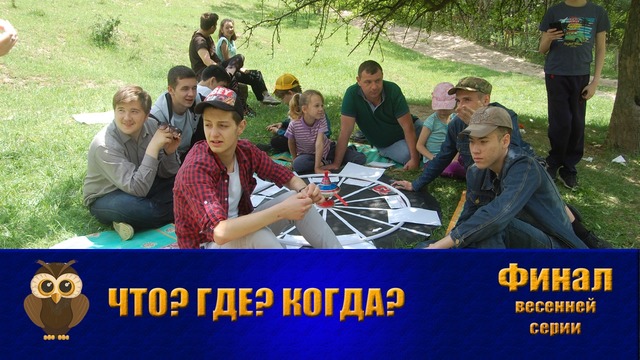 Что? Где? Когда? в Джойнте в РУз – 2019. Финал весенней серии (26.05.2019)