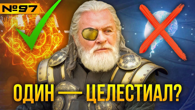 Один — целестиал? Разбор теории Mr. Moment Inc