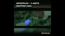 Амвшка xxxtentacion