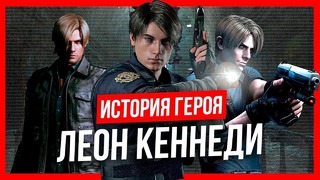 История героя: Леон Кеннеди (Resident Evil)