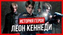 История героя: Леон Кеннеди (Resident Evil)