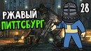 Fallout 3 Прохождение На Русском #28 — РЖАВЫЙ ПИТТСБУРГ