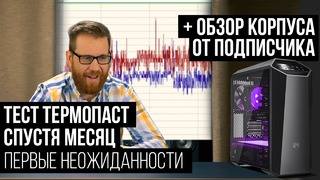 Долгосрочный тест термопаст #2 (спустя месяц) Обзор и тест корпуса MC500M