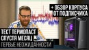 Долгосрочный тест термопаст #2 (спустя месяц) Обзор и тест корпуса MC500M