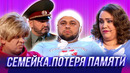 Семейка. Потеря памяти — Уральские Пельмени | Азбука Уральских Пельменей – Ц