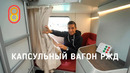 КАПСУЛЬНЫЙ вагон РЖД — первый обзор