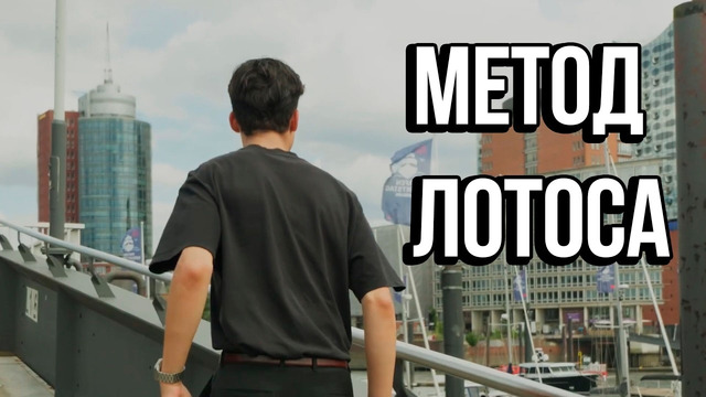 Как Заставить Свой Мозг Делать Трудные Вещи – Метод Лотоса