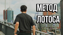 Как Заставить Свой Мозг Делать Трудные Вещи – Метод Лотоса