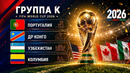 Чемпионат мира 2026 Группа K. Команды участники ЧМ 2026