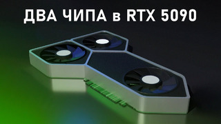 RTX 5090 – ЭТО БУДЕТ ПИ.. ЕЦ МОЩНО