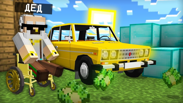 КАК ДЕД СТАЛ МИЛЛИОНЕРОМ В МАКЙНКРАФТ 100% ТРОЛЛИНГ ЛОВУШКА MINECRAFT КОМПОТ