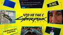 РАБОТА НАД ОШИБКАМИ – CYBERPUNK 2077