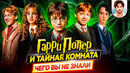 Гарри Поттер и тайная комната – Самые интересные факты – ЧЕГО ВЫ НЕ ЗНАЛИ о фильме // ДКино