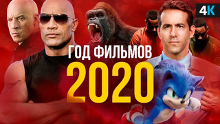 Фильмы 2020 года, которые нельзя пропустить