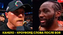 Кроуфорд – Канело слова после боя
