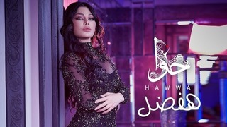 Haifa Wehbe – Hafdal (Official Lyric Video 2018)