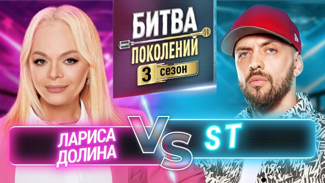 БИТВА ПОКОЛЕНИЙ | 3 СЕЗОН | 8 ВЫПУСК | ST vs ЛАРИСА ДОЛИНА